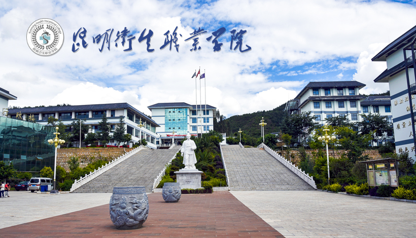 昆明卫生职业学院